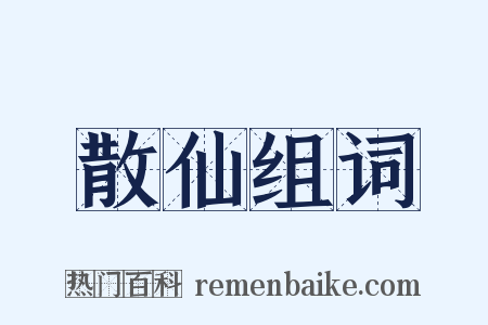 散仙组词是什么意思的图片